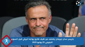 باريس سان جيرمان يكشف عن ظرف طارئ يواجه إنريكي قبل السوبر الأوروبي 25 يوليو 2025